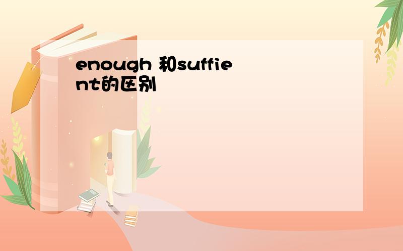 enough 和suffient的区别