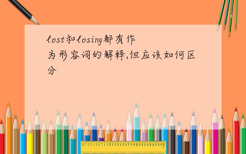 lost和losing都有作为形容词的解释,但应该如何区分