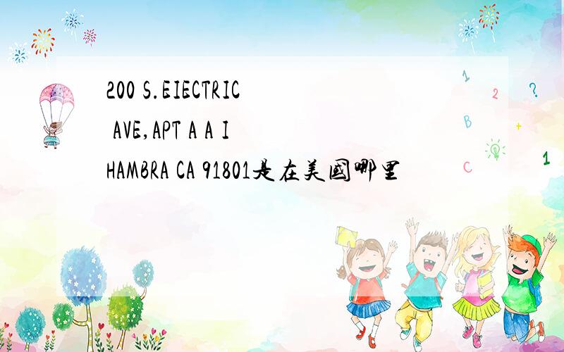 200 S.EIECTRIC AVE,APT A A IHAMBRA CA 91801是在美国哪里