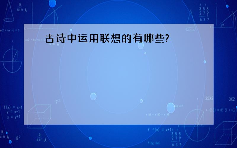 古诗中运用联想的有哪些?