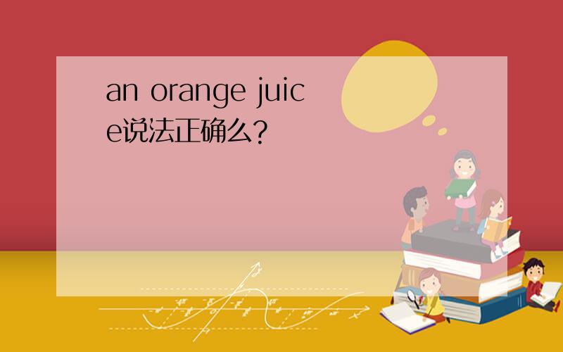 an orange juice说法正确么?