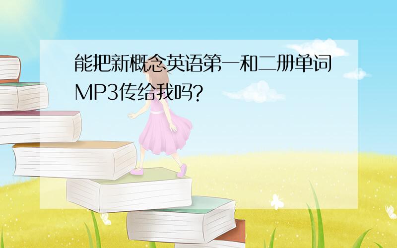 能把新概念英语第一和二册单词MP3传给我吗?