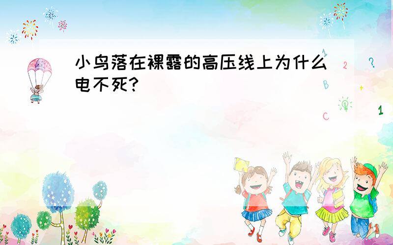 小鸟落在裸露的高压线上为什么电不死?