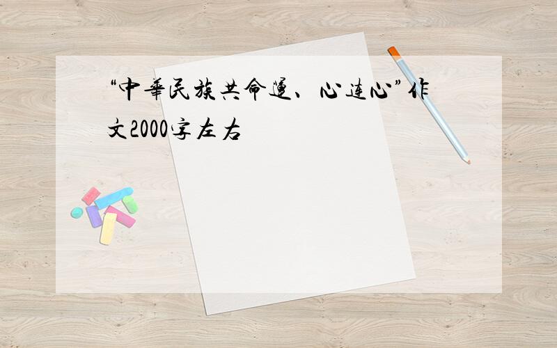 “中华民族共命运、心连心”作文2000字左右