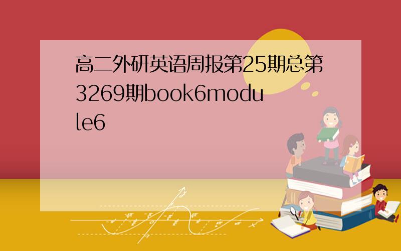 高二外研英语周报第25期总第3269期book6module6