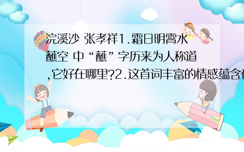 浣溪沙 张孝祥1.霜日明霄水蘸空 中“蘸”字历来为人称道,它好在哪里?2.这首词丰富的情感蕴含在人物活动的描写中.请结合