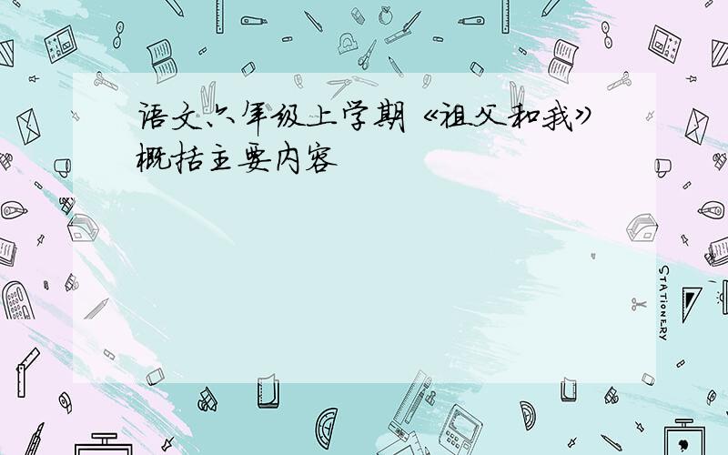 语文六年级上学期《祖父和我》概括主要内容