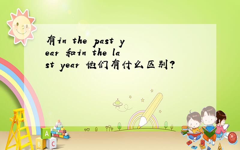 有in the past year 和in the last year 他们有什么区别?