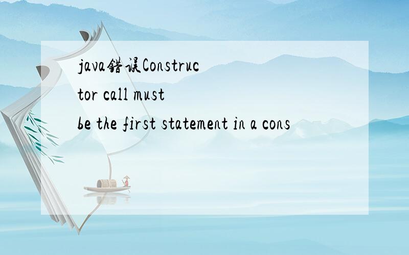 java错误Constructor call must be the first statement in a cons