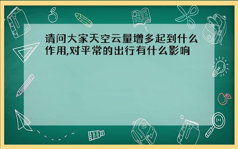 请问大家天空云量增多起到什么作用,对平常的出行有什么影响