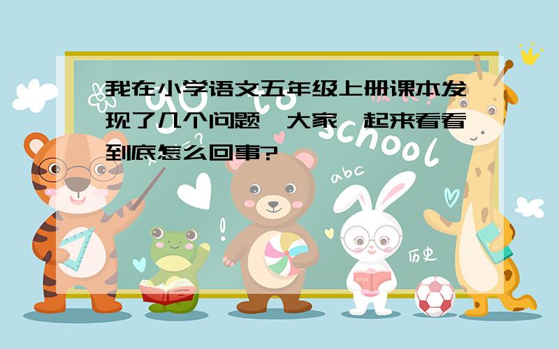 我在小学语文五年级上册课本发现了几个问题,大家一起来看看到底怎么回事?