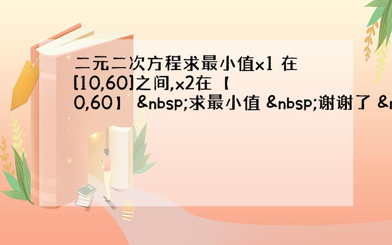 二元二次方程求最小值x1 在[10,60]之间,x2在【0,60】  求最小值  谢谢了  