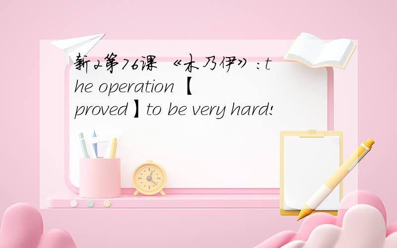 新2第76课 《木乃伊》：the operation 【proved】to be very hard!