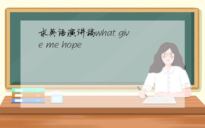 求英语演讲稿what give me hope