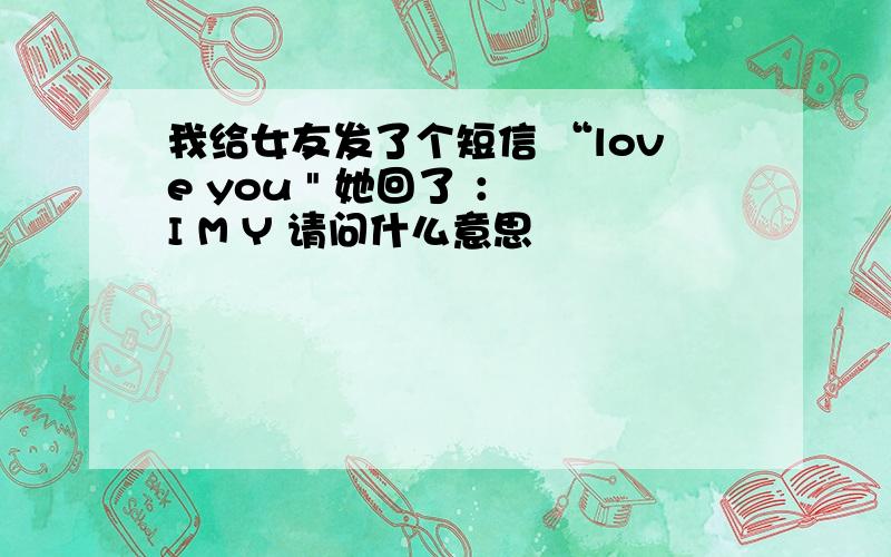 我给女友发了个短信 “love you 