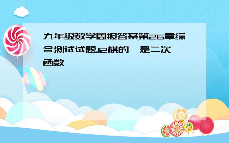 九年级数学周报答案第26章综合测试试题.12棋的,是二次函数