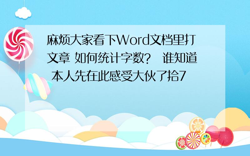 麻烦大家看下Word文档里打文章 如何统计字数?　谁知道 本人先在此感受大伙了拾7