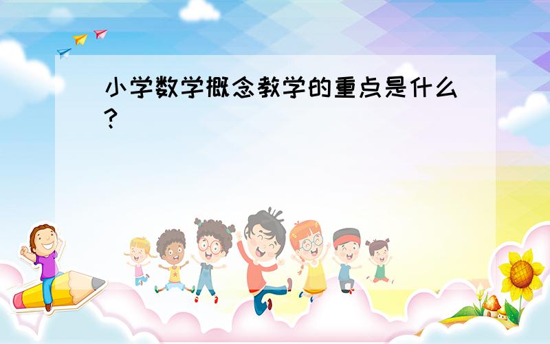 小学数学概念教学的重点是什么?