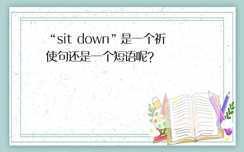 “sit down”是一个祈使句还是一个短语呢?