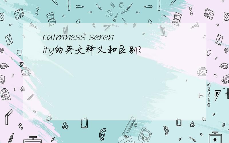 calmness serenity的英文释义和区别?