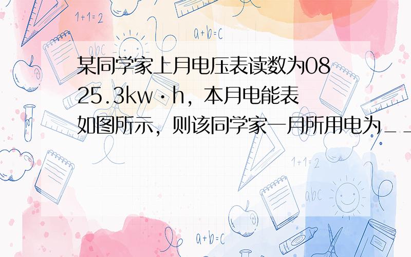 某同学家上月电压表读数为0825.3kw•h，本月电能表如图所示，则该同学家一月所用电为______kw•h，若电价按0