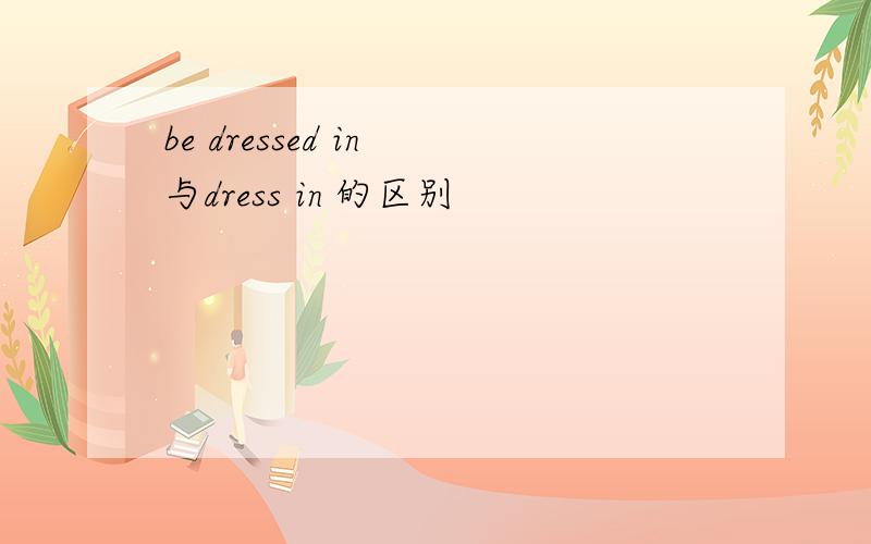 be dressed in 与dress in 的区别