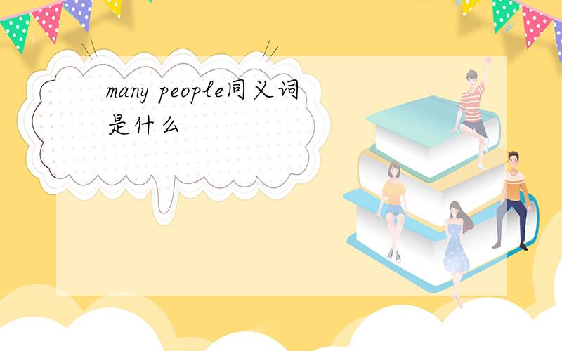 many people同义词是什么