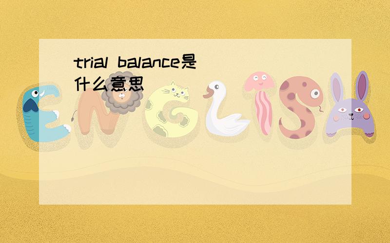 trial balance是什么意思