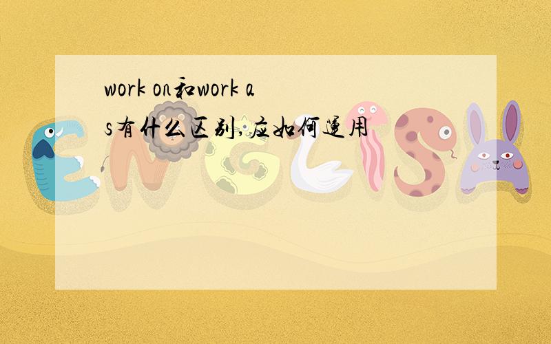 work on和work as有什么区别,应如何运用