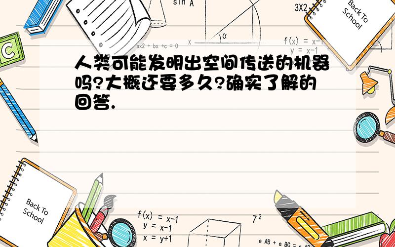 人类可能发明出空间传送的机器吗?大概还要多久?确实了解的回答.