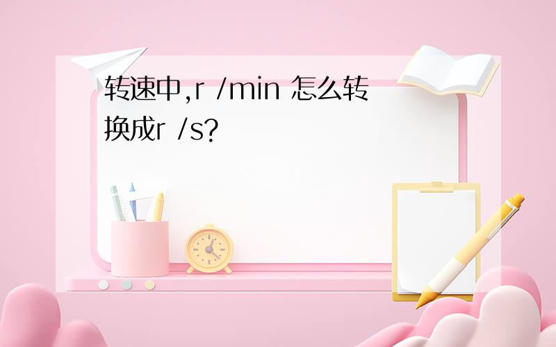 转速中,r /min 怎么转换成r /s?