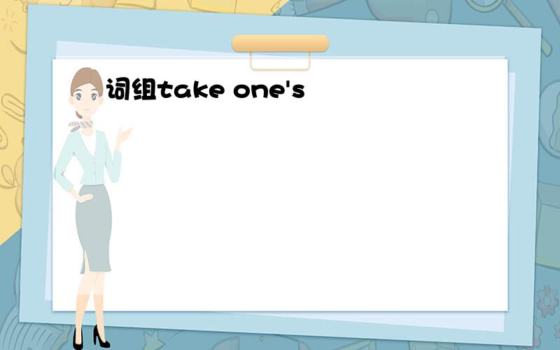 词组take one's