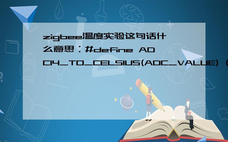 zigbee温度实验这句话什么意思：#define ADC14_TO_CELSIUS(ADC_VALUE) ( ((AD