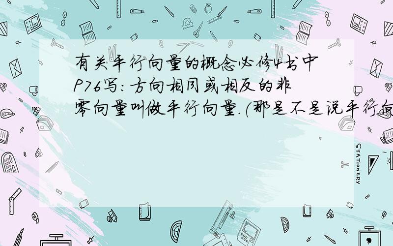 有关平行向量的概念必修4书中P76写：方向相同或相反的非零向量叫做平行向量.(那是不是说平行向量不考虑零向量?）但书上又