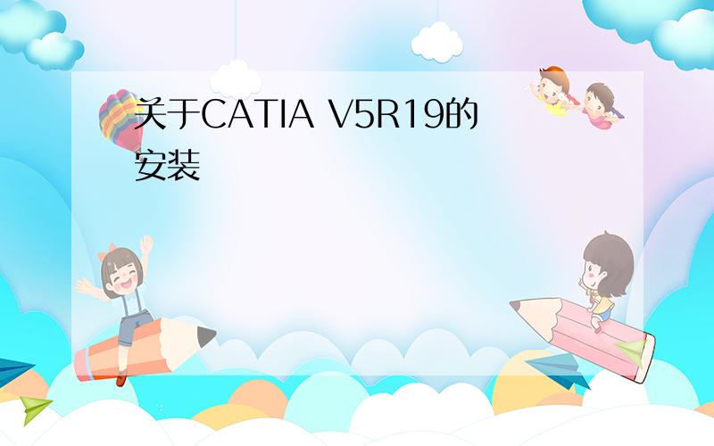 关于CATIA V5R19的安装