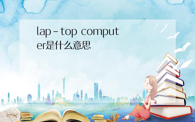 lap-top computer是什么意思