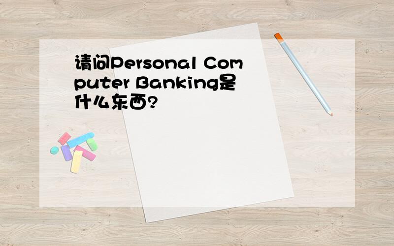 请问Personal Computer Banking是什么东西?