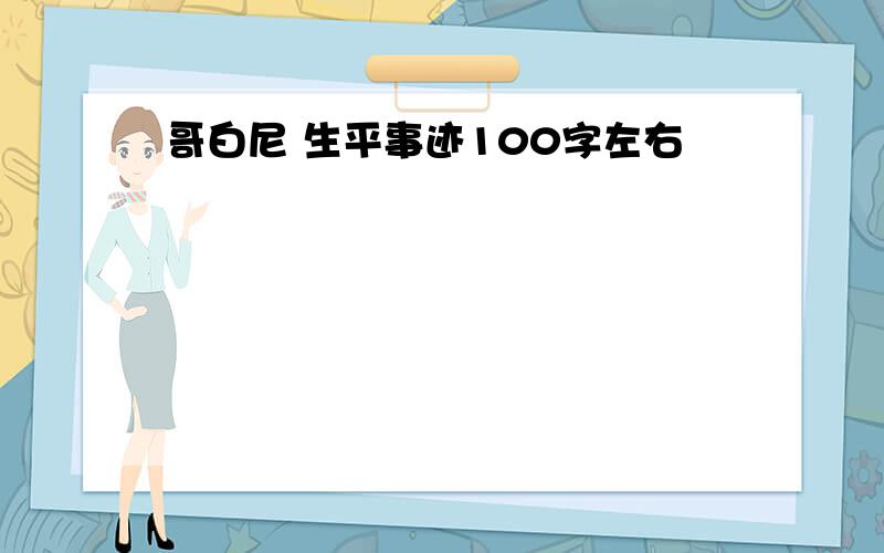 哥白尼 生平事迹100字左右