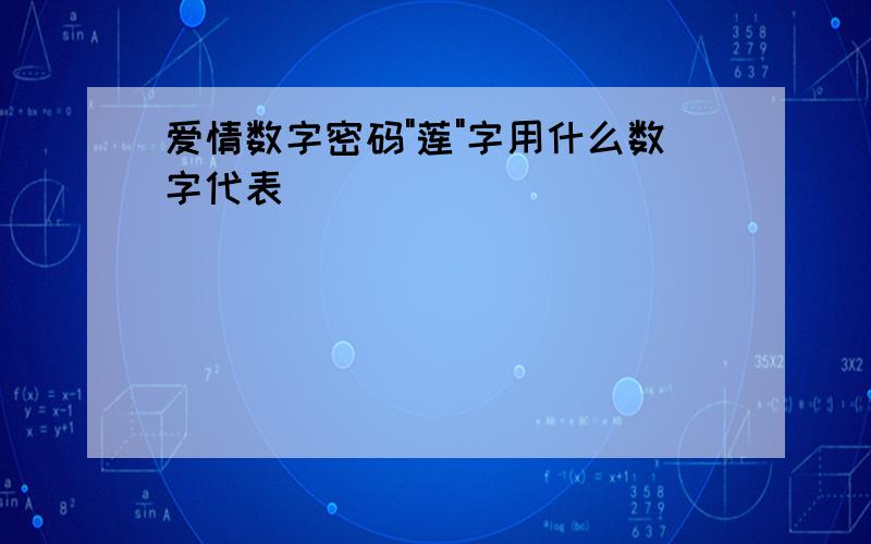 爱情数字密码