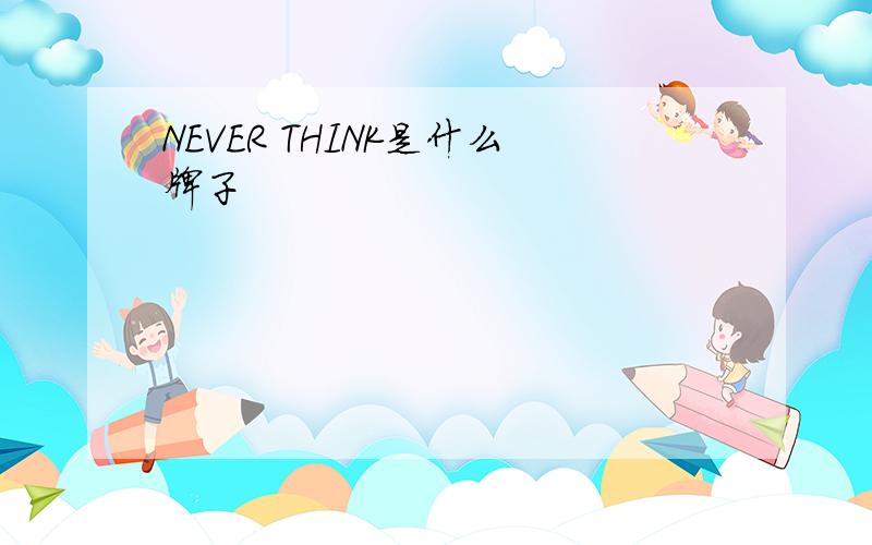 NEVER THINK是什么牌子