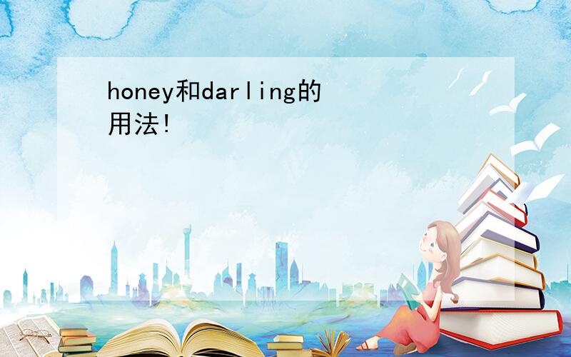 honey和darling的用法!