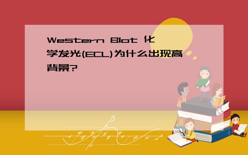 Western Blot 化学发光(ECL)为什么出现高背景?