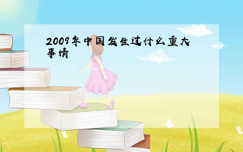 2009年中国发生过什么重大事情