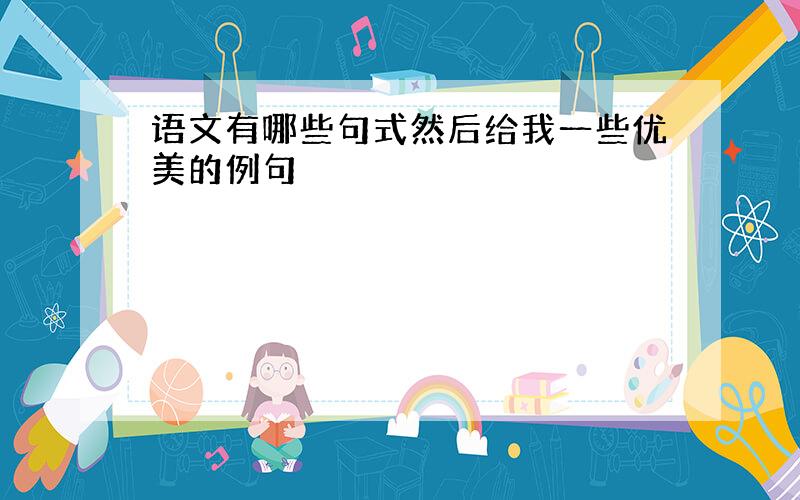 语文有哪些句式然后给我一些优美的例句