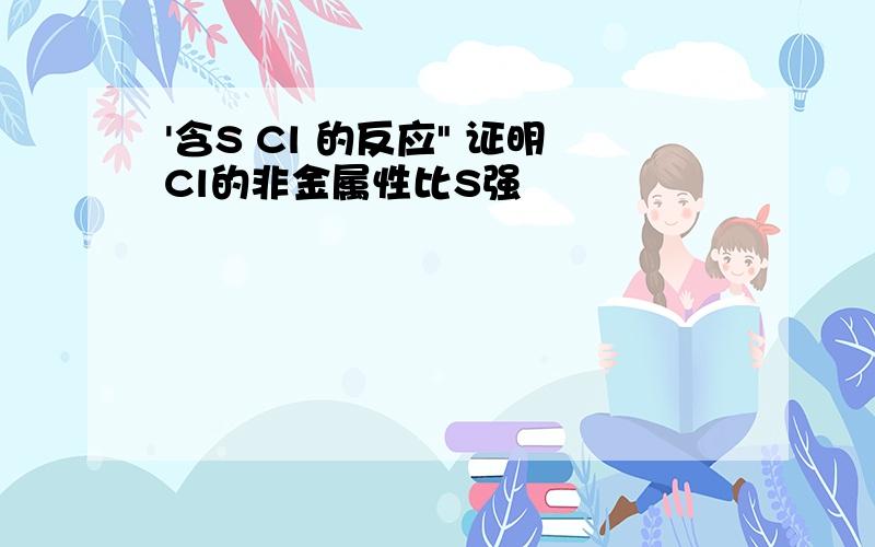 '含S Cl 的反应