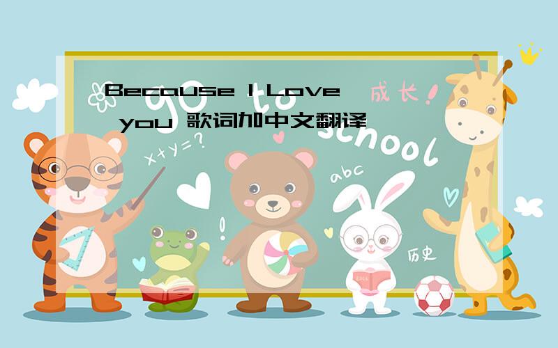 Because I Love you 歌词加中文翻译