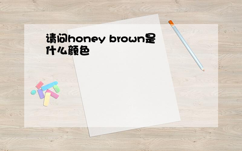 请问honey brown是什么颜色