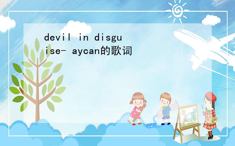 devil in disguise- aycan的歌词