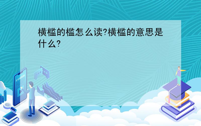 横槛的槛怎么读?横槛的意思是什么?