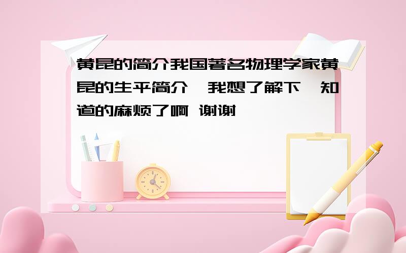 黄昆的简介我国著名物理学家黄昆的生平简介,我想了解下,知道的麻烦了啊 谢谢